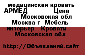 медицинская кровать АРМЕД  FS3031W › Цена ­ 13 000 - Московская обл., Москва г. Мебель, интерьер » Кровати   . Московская обл.